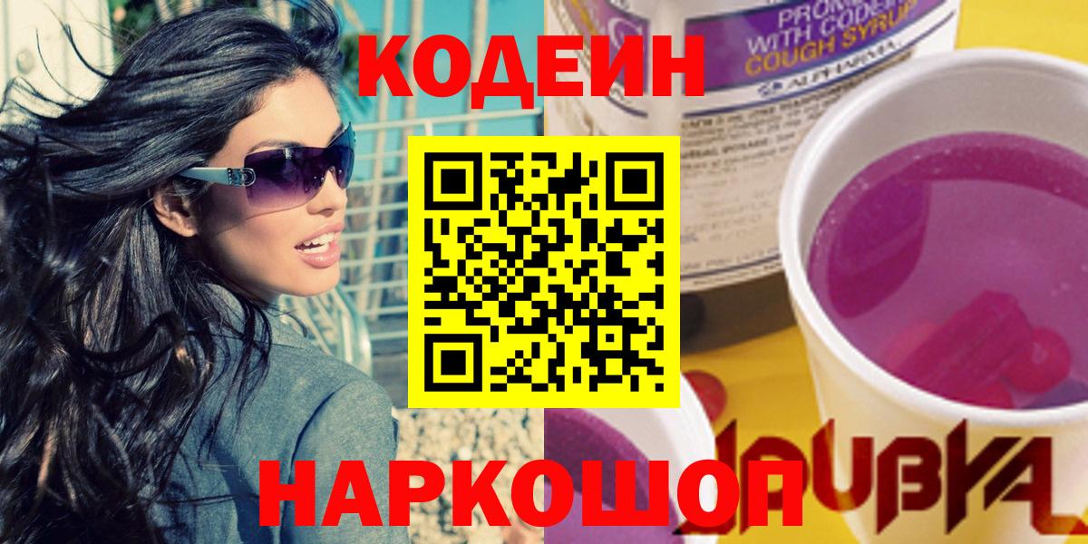 Кодеиновый сироп Lean Purple Drank Белорецк