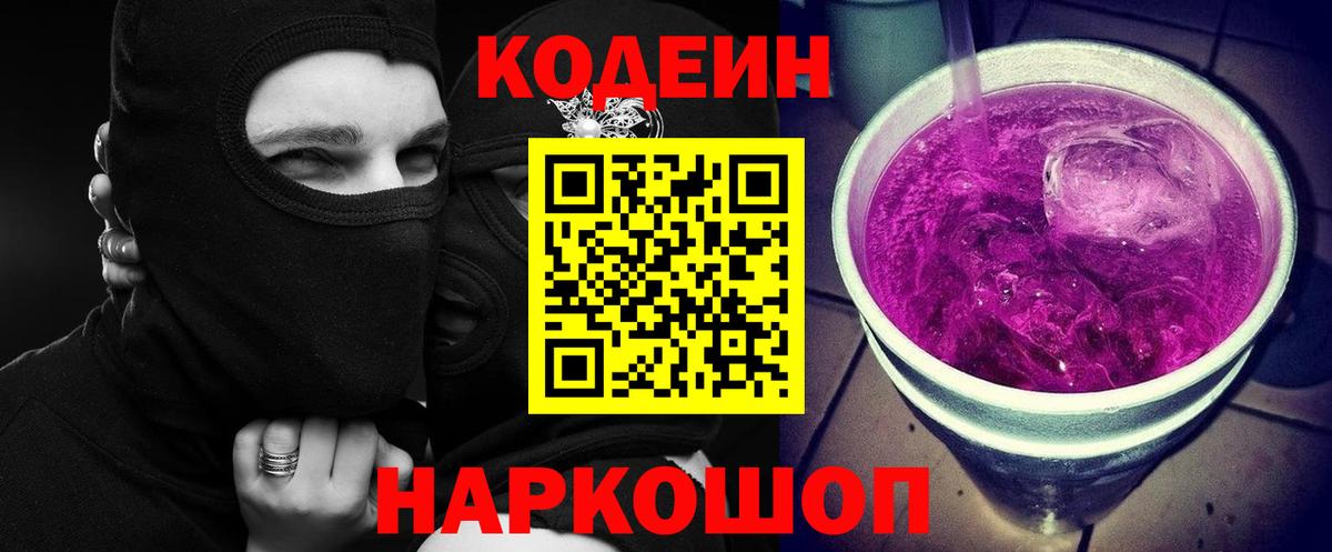 Белорецк  Codein Purple Drank  Вход с VPN  Кодеин напиток Lean (лин) 